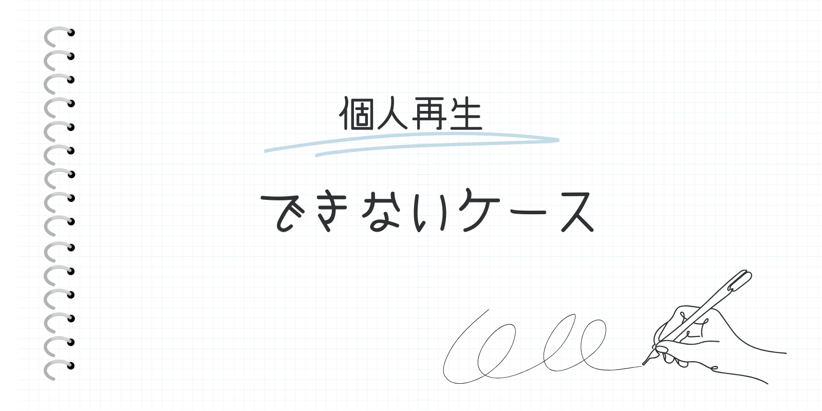 個人再生できないケース