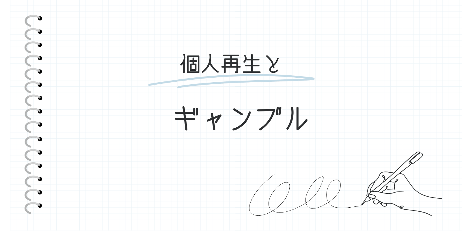 個人再生とギャンブル