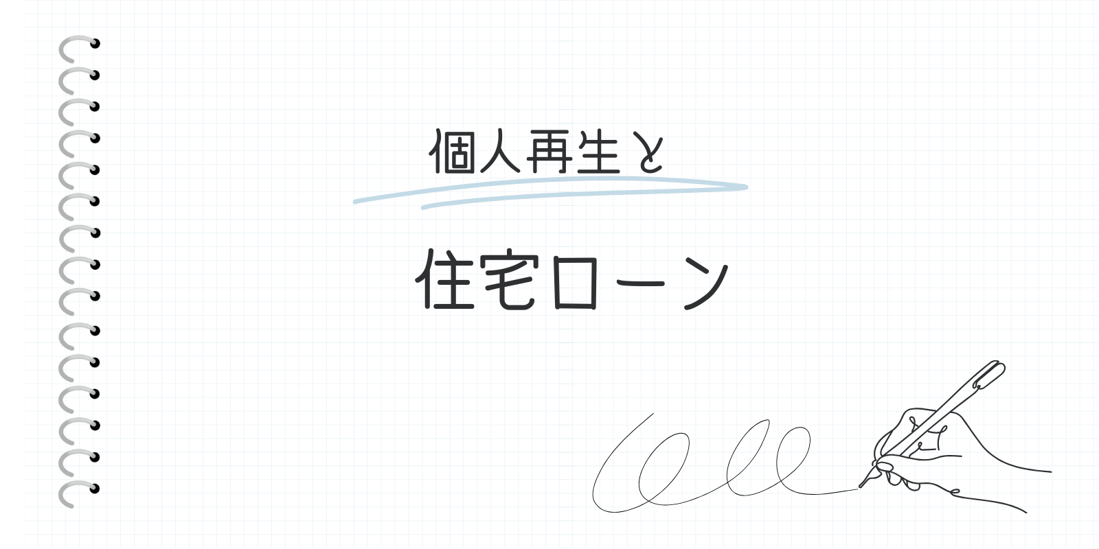 個人再生と住宅ローン