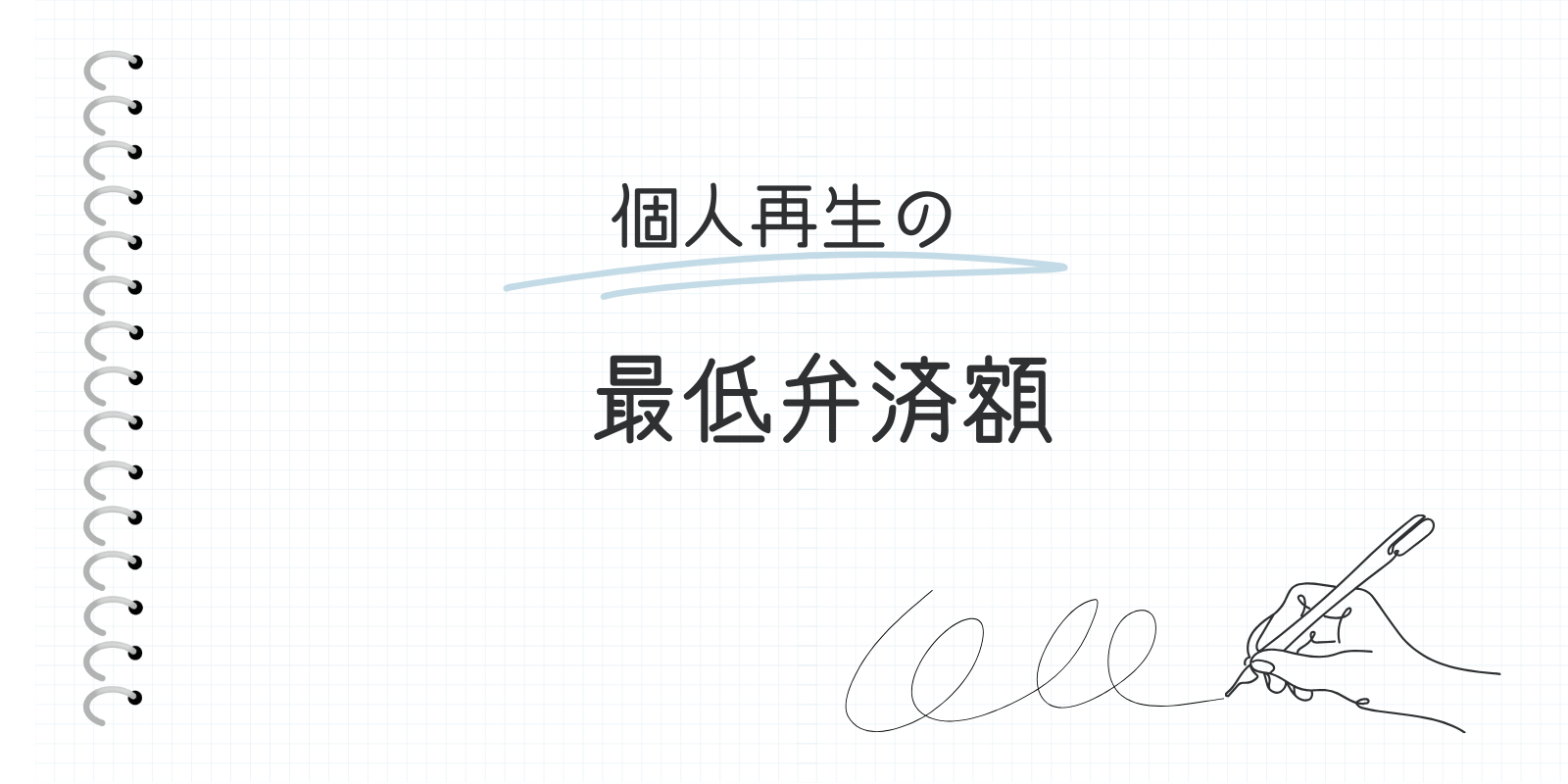 個人再生の最低弁済額