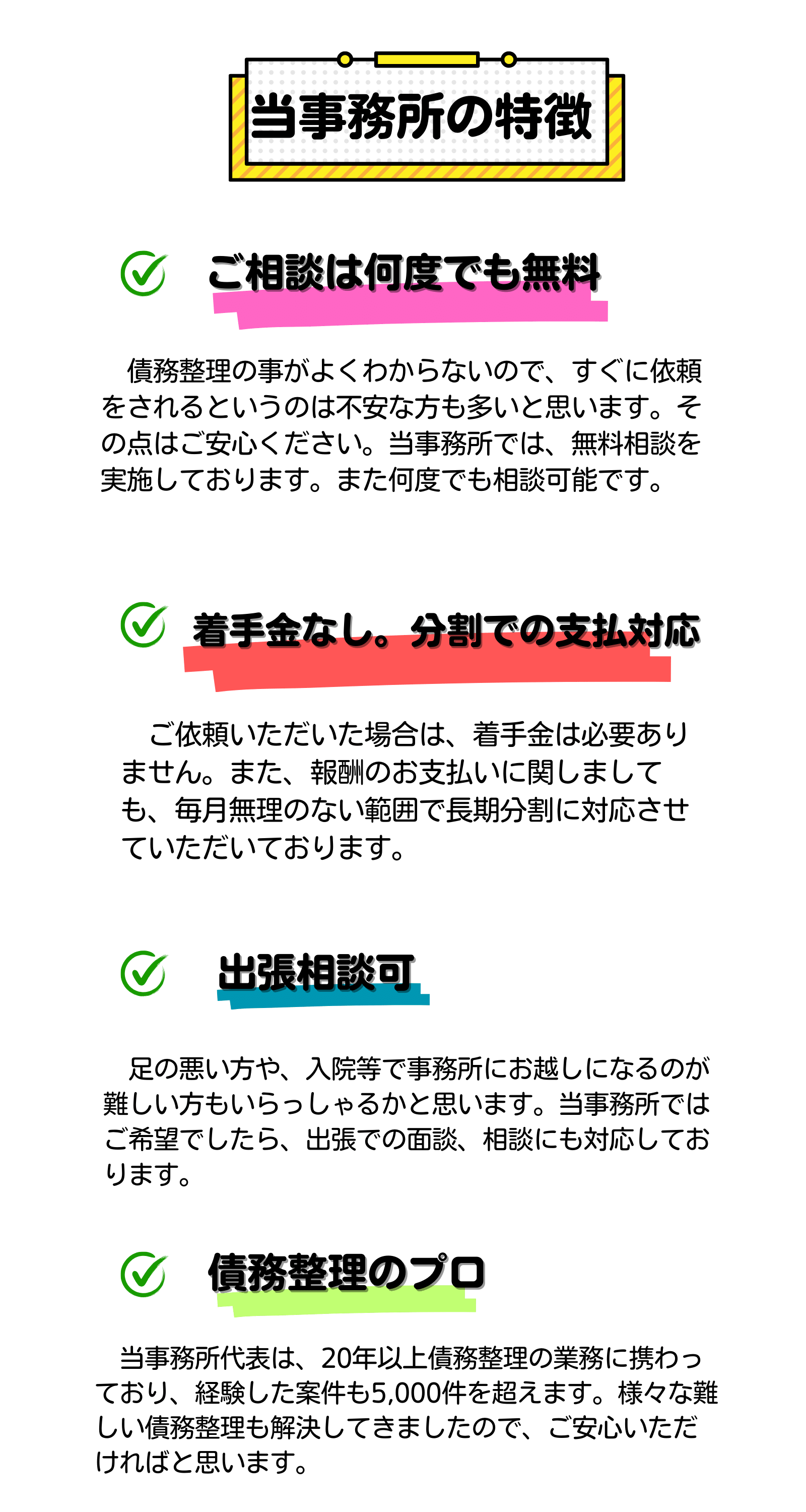 相談無料、着手金なし分割対応可、出張相談、債務整理