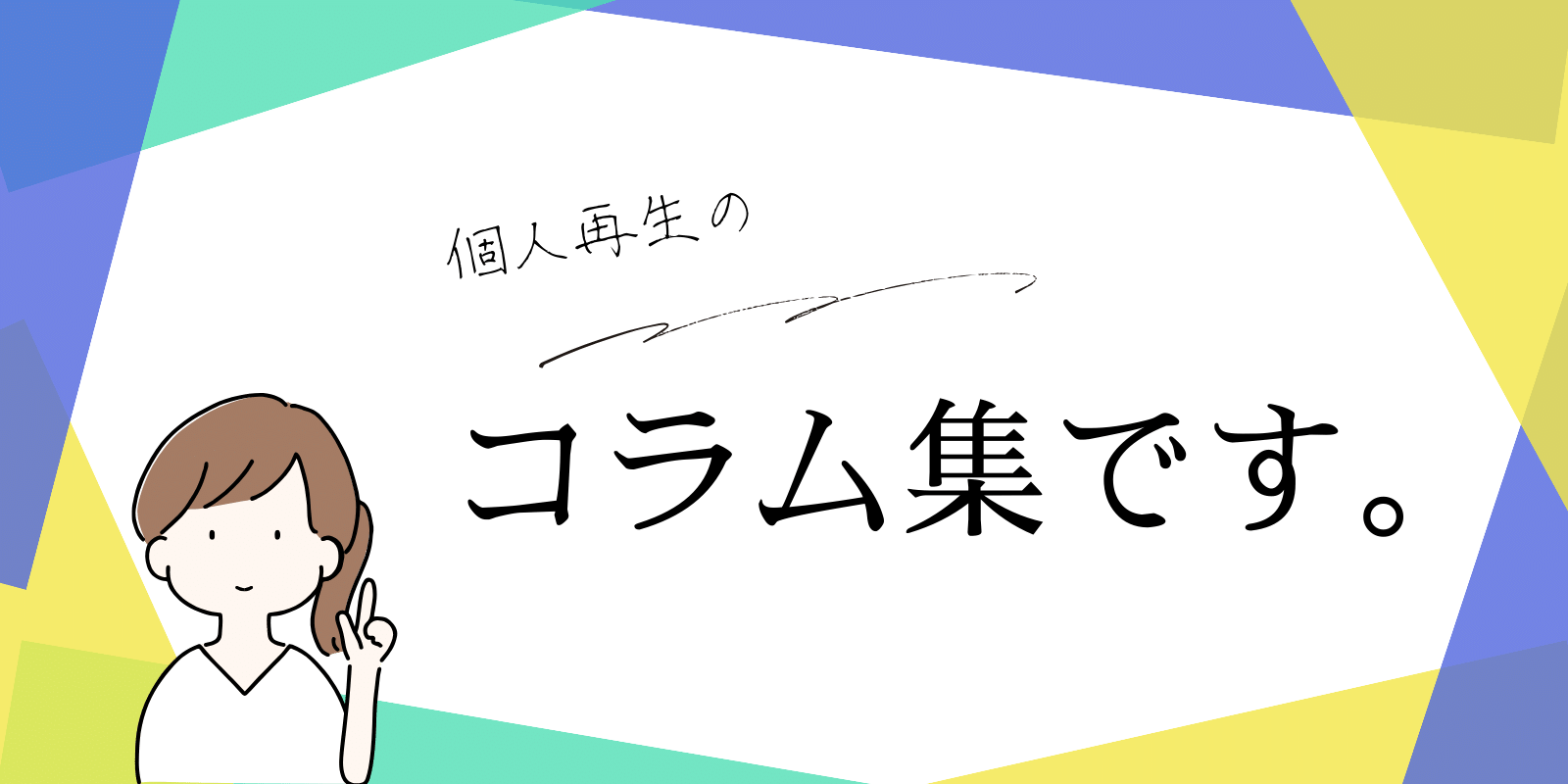 個人再生のコラム集