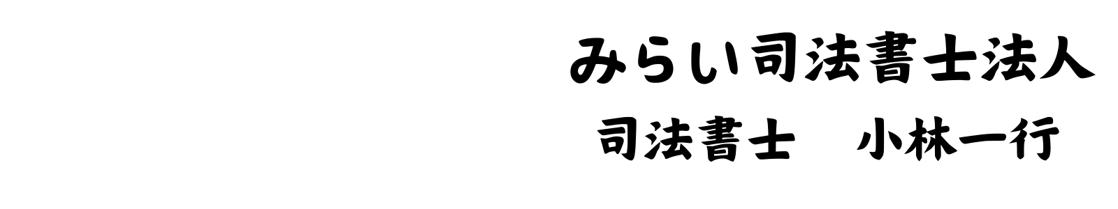 みらい司法書士法人　司法書士小林一行