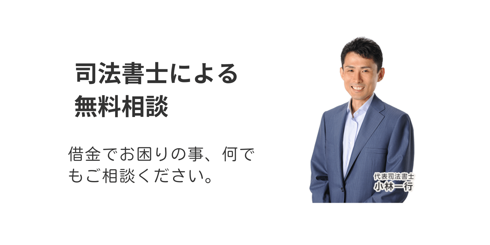 司法書士による無料相談